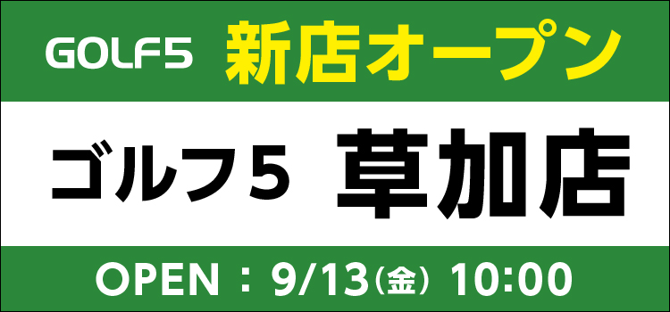 【新店】ゴルフ5草加(そうか)店オープンのお知らせ