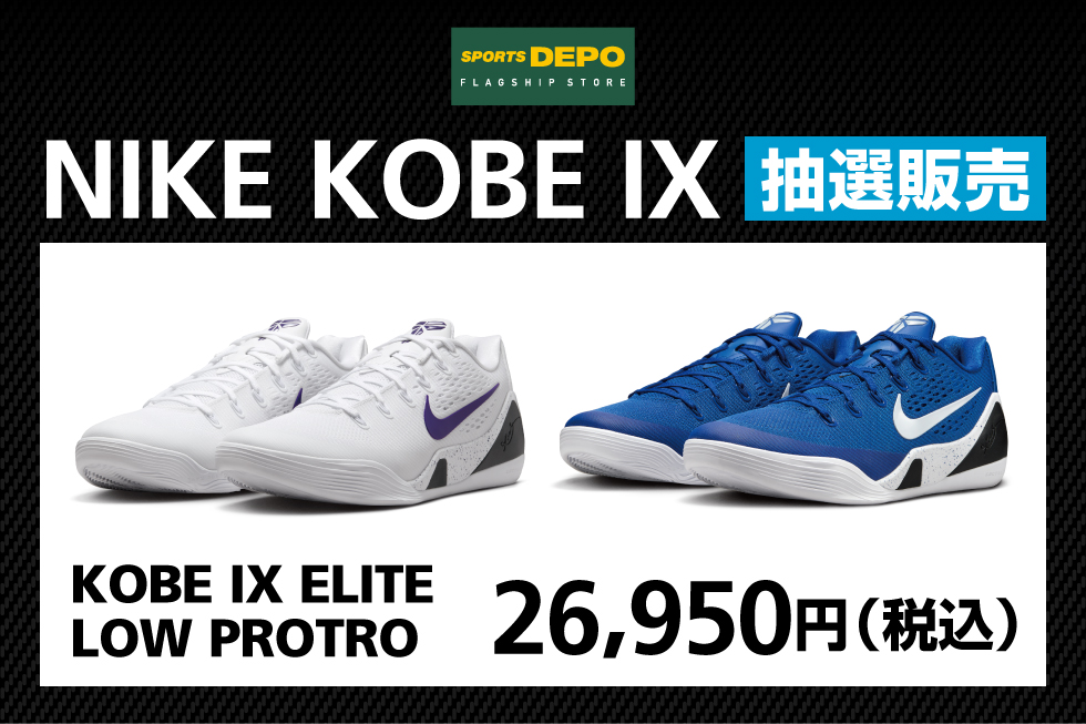 バスケットボールプレーヤー必見！　『NIKE  KOBE Ⅸ』限定抽選販売開催！