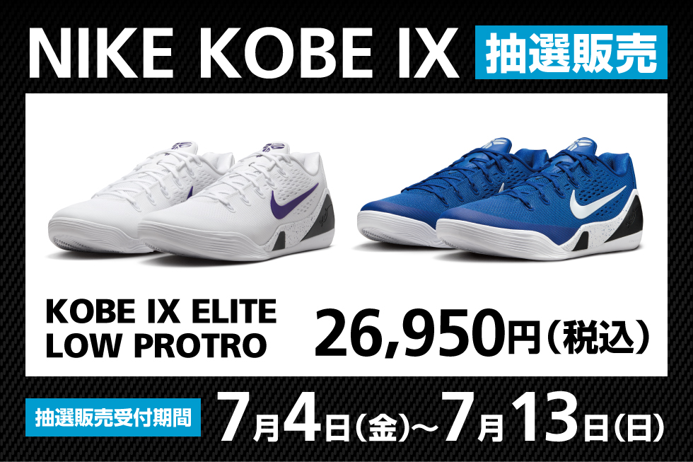 バスケットボールプレーヤー必見! 『NIKE KOBE Ⅸ』限定抽選販売開催!