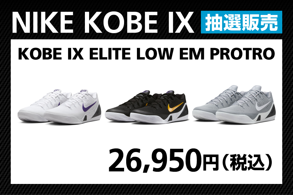バスケットボールプレーヤー必見！　2025秋冬モデル『NIKE  KOBE Ⅸ』限定抽選販売開催！