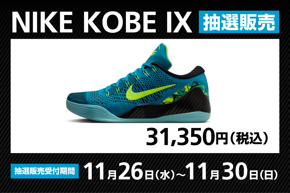 NIKE KOBE IX 抽選販売