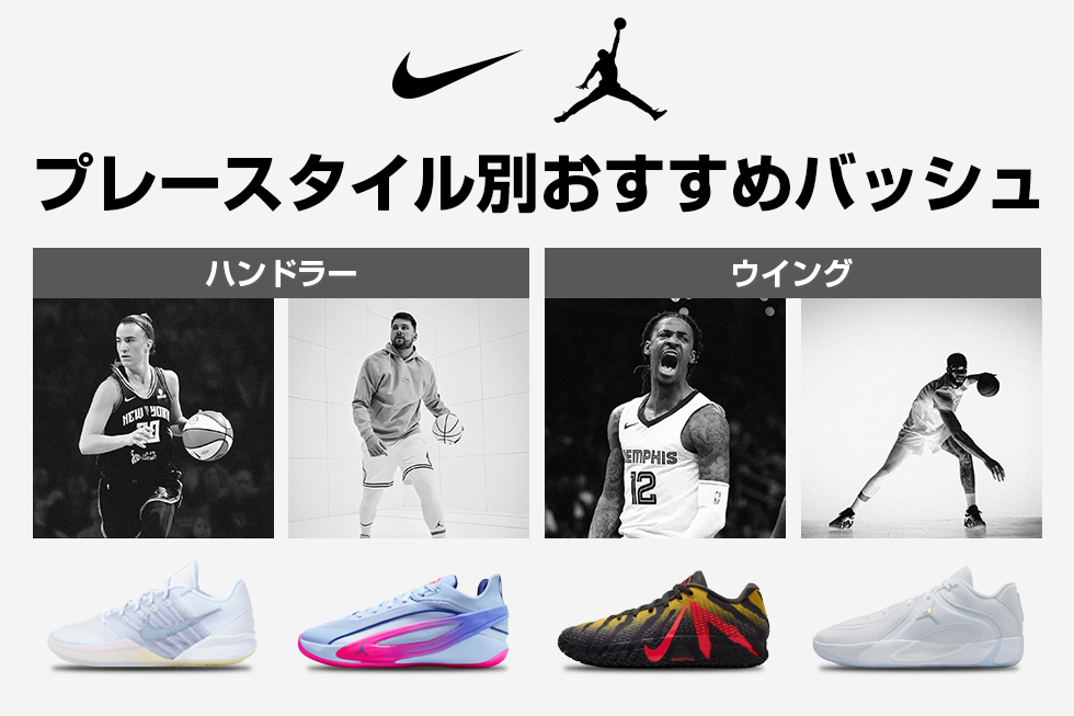 プレースタイル別のナイキ・ジョーダンバッシュ