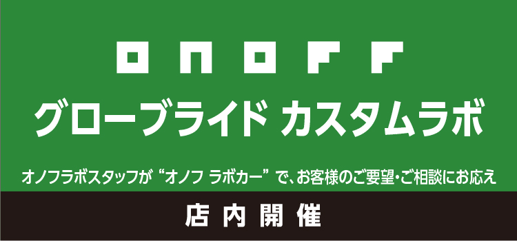 グローブライド カスタムラボ