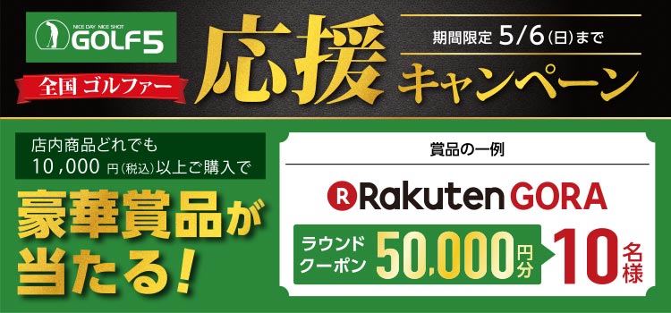 全国ゴルファー応援キャンペーン開催中