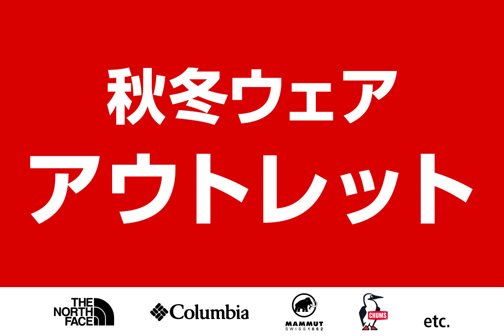 秋冬ウェア アウトレット