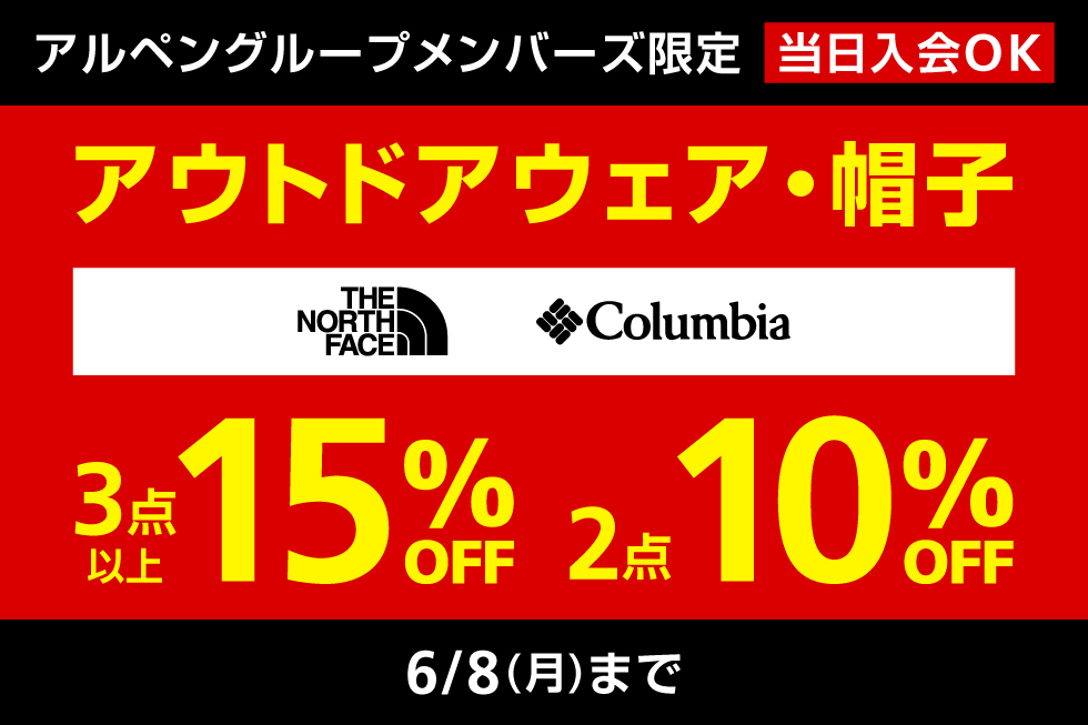 ザ・ノース・フェイスなどまとめ買いで最大15％OFF