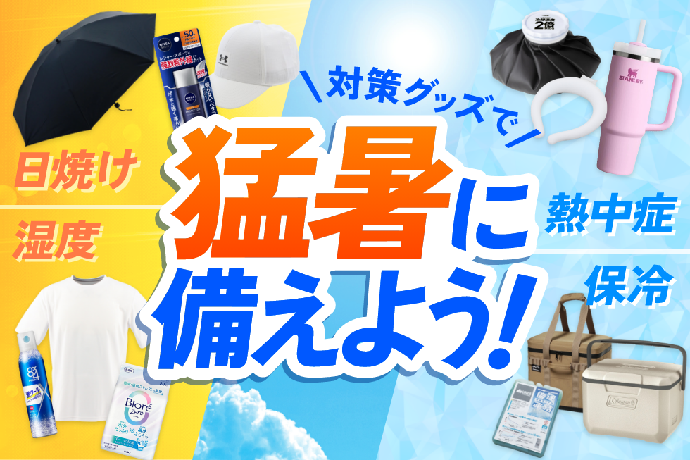猛暑対策グッズ特集