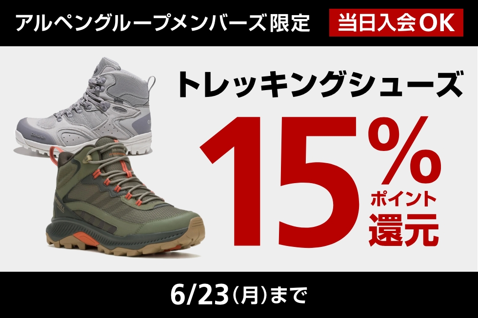 トレッキングシューズ 15%ポイント還元