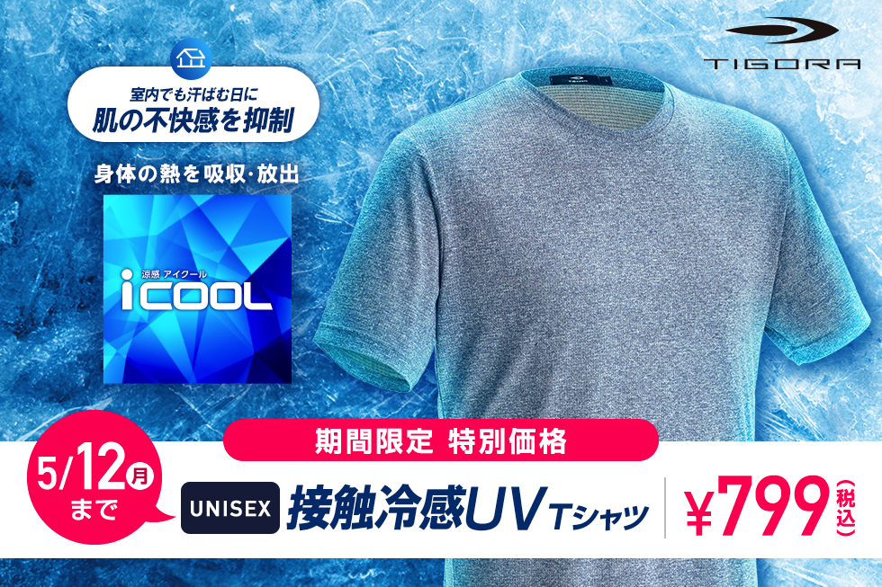【期間限定 799円】TIGORA iCOOL 接触冷感UV Tシャツ