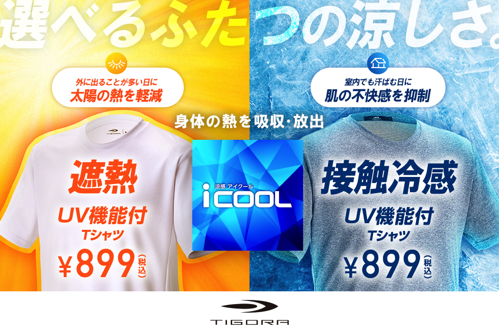 TIGORA iCOOL Tシャツシリーズ