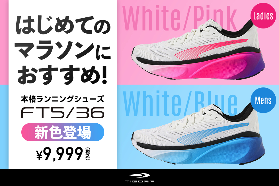 TIGORA ランニングシューズ FT5/36 新カラー登場