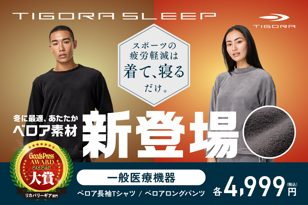 TIGORA SLEEP ベロア素材新登場
