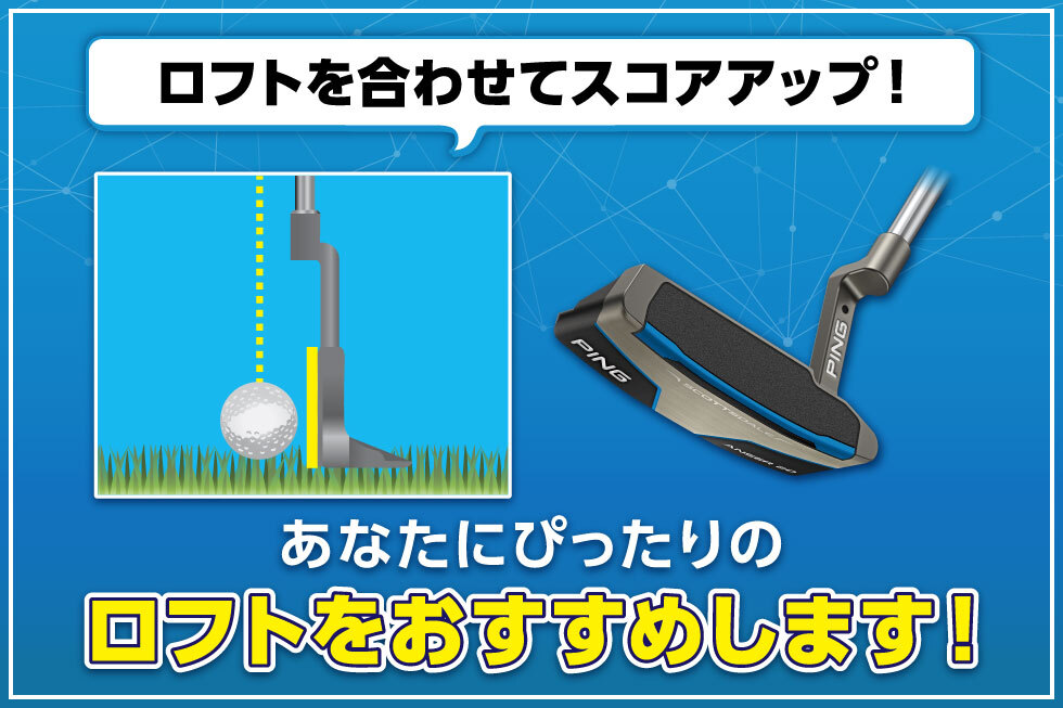 「ピン最新パター × ロフトフィッティング」で理想の転がりを!
