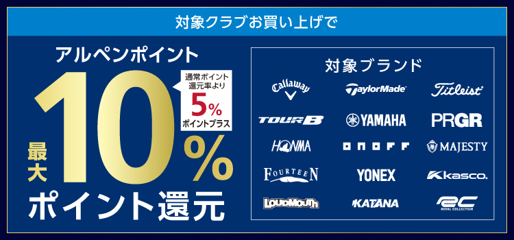 メンズ・レディスの対象のクラブをご購入で、アルペンポイント最大10%ポイント還元!