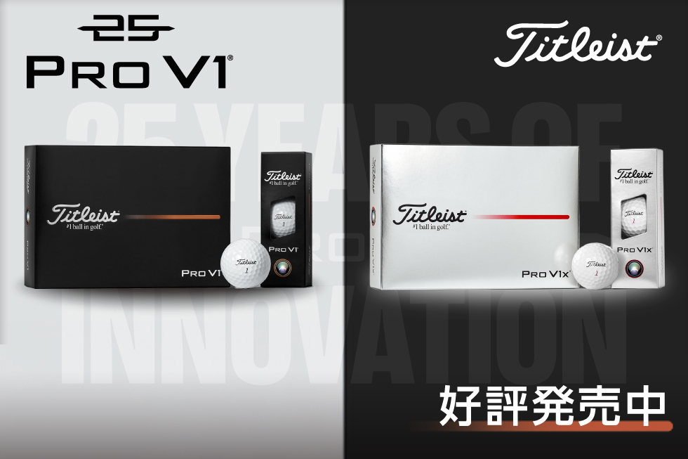タイトリスト「PRO V1」「PRO V1x」2025年モデル発売!
