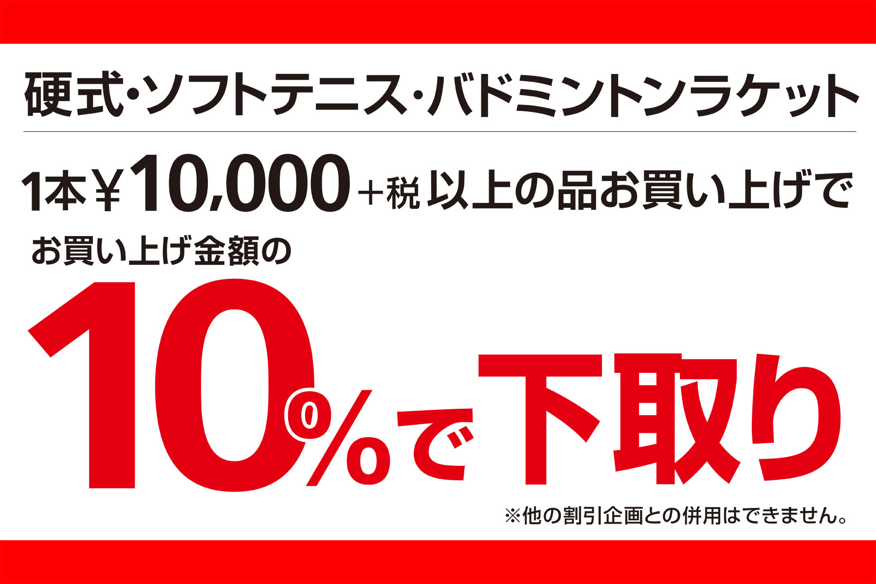 ラケット下取りで10%OFF!