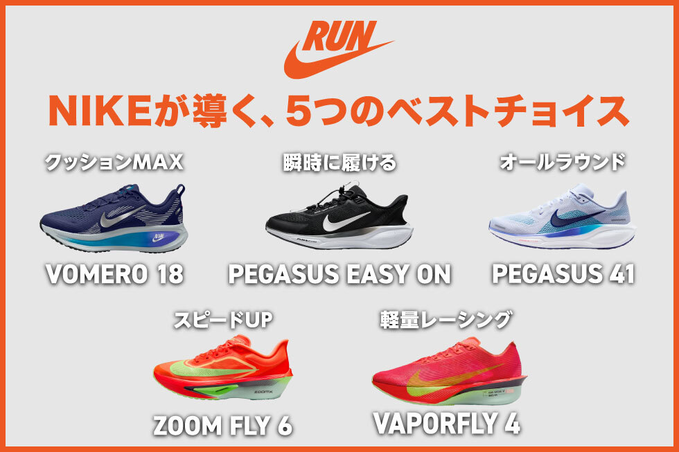 ランナーの数だけ、正解がある。NIKEが導く、5つのベストチョイス。