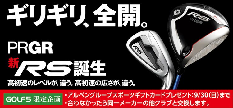 ギリギリ、全開。プロギア 新RSシリーズ
