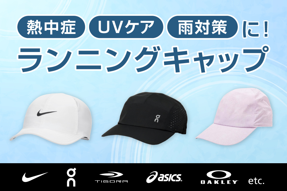 おすすめランニングキャップ特集