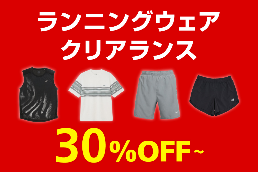 ランニングウェア クリアランス