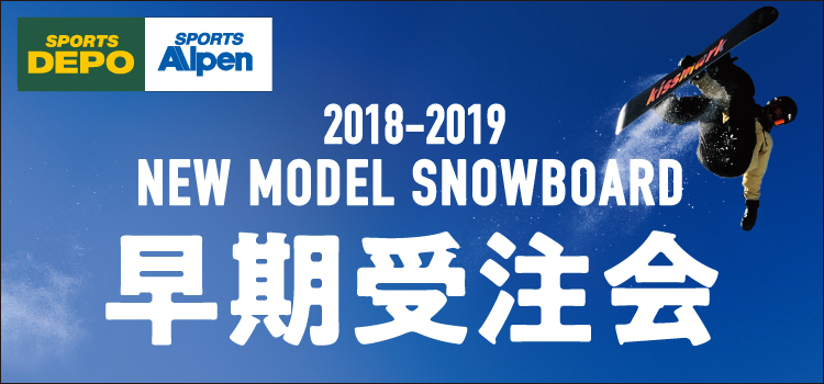 最新トレンド、ラインナップ!'18-'19スノーボード早期受注会開催!