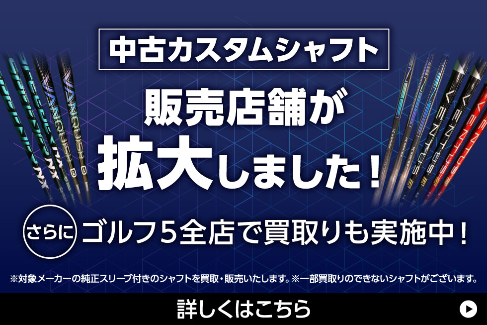 【店頭限定】中古カスタムシャフト販売店舗が拡大しました！