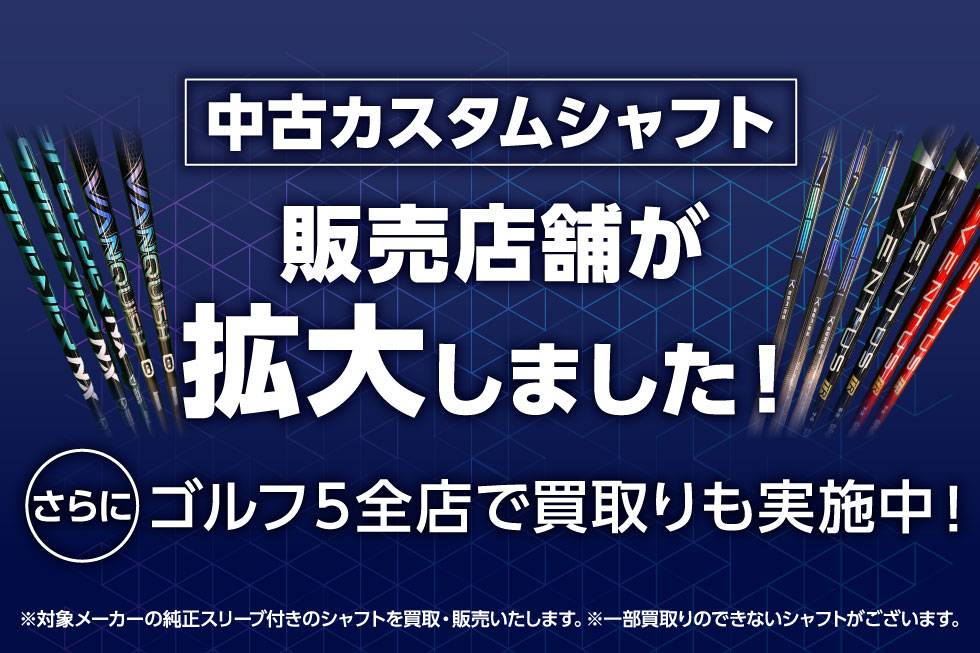 【店頭限定】中古カスタムシャフト販売店舗が拡大しました!