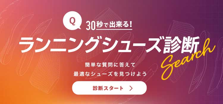30秒で出来る!ランニングシューズ診断