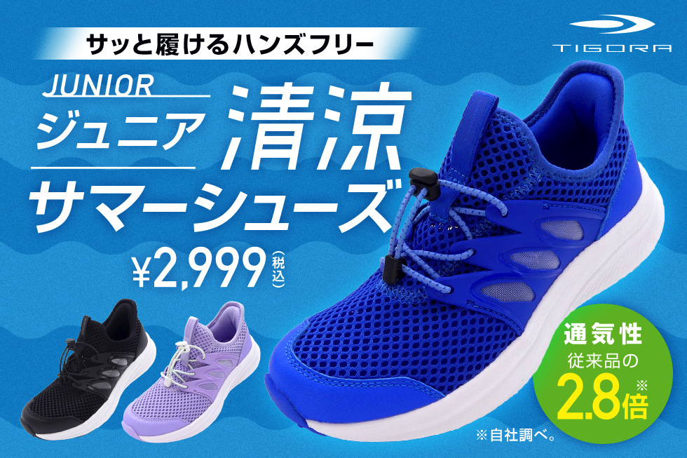 TIGORA ジュニア 清涼サマーシューズ 取扱店舗一覧