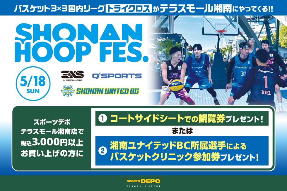 第2回 SHONAN HOOP FES 3X3(トライクロス)がテラスモール湘南にやってくる