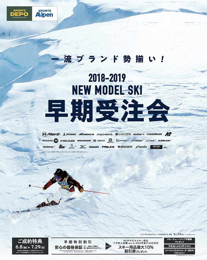 一流ブランド勢揃い!'18-'19スキー早期受注会開催!