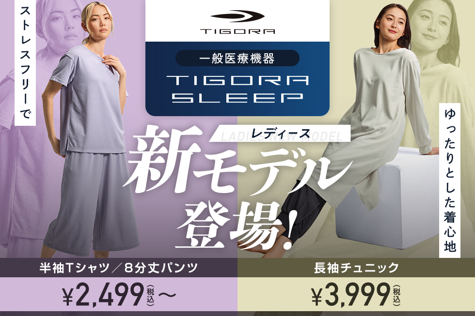 人気リカバリーウェア「TIGORA SLEEP」にレディス新商品 登場！