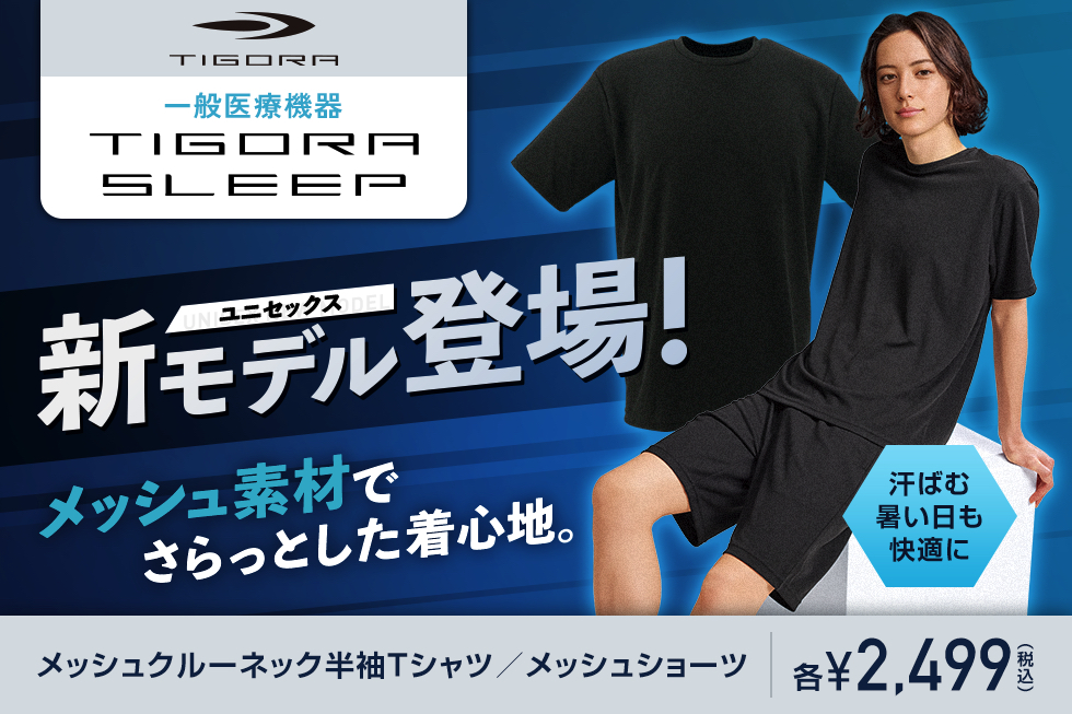 【大人気のリカバリ－ウェアにメッシュ素材で涼しく快適な着心地の新商品登場（一般医療機器）！】