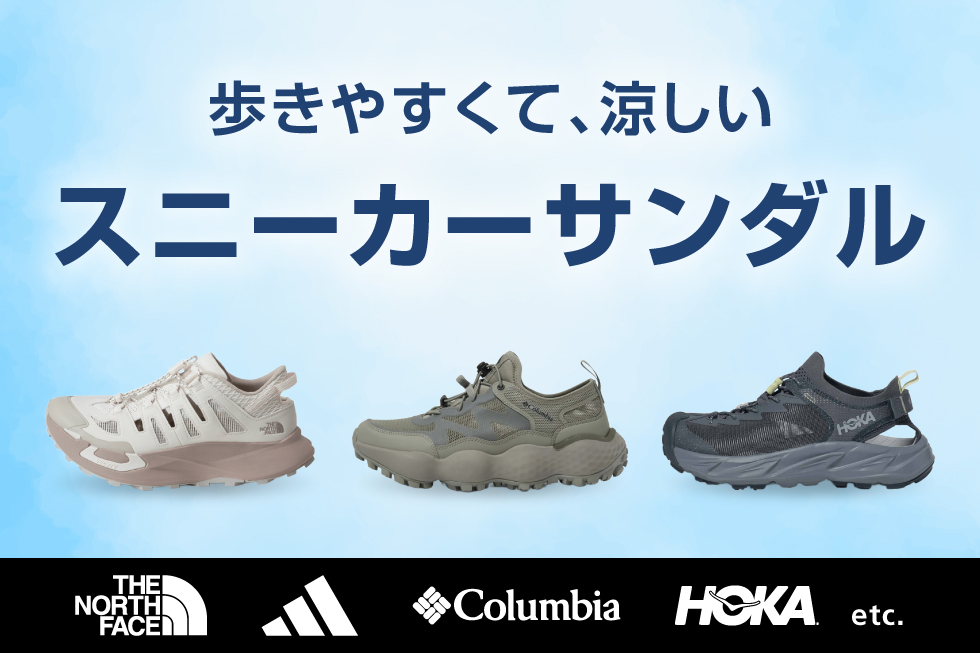 スニーカーサンダル特集