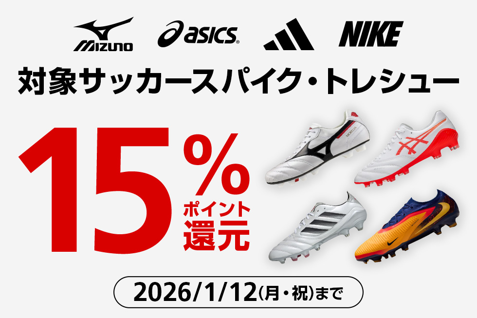 対象のサッカースパイク・トレシュー ポイント15％還元