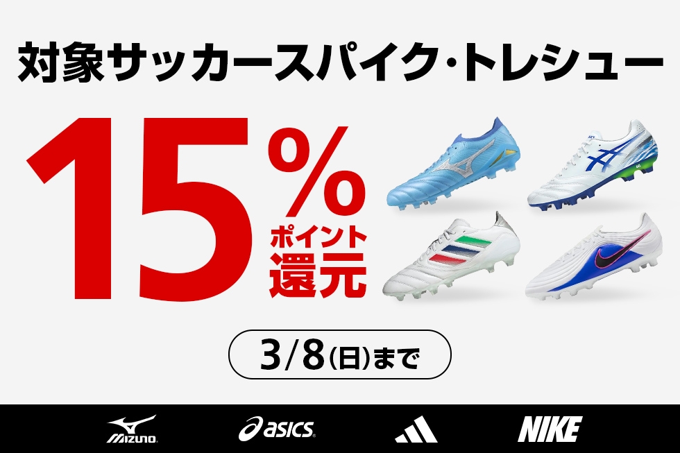 対象サッカースパイク・トレシュー 15％ポイント還元