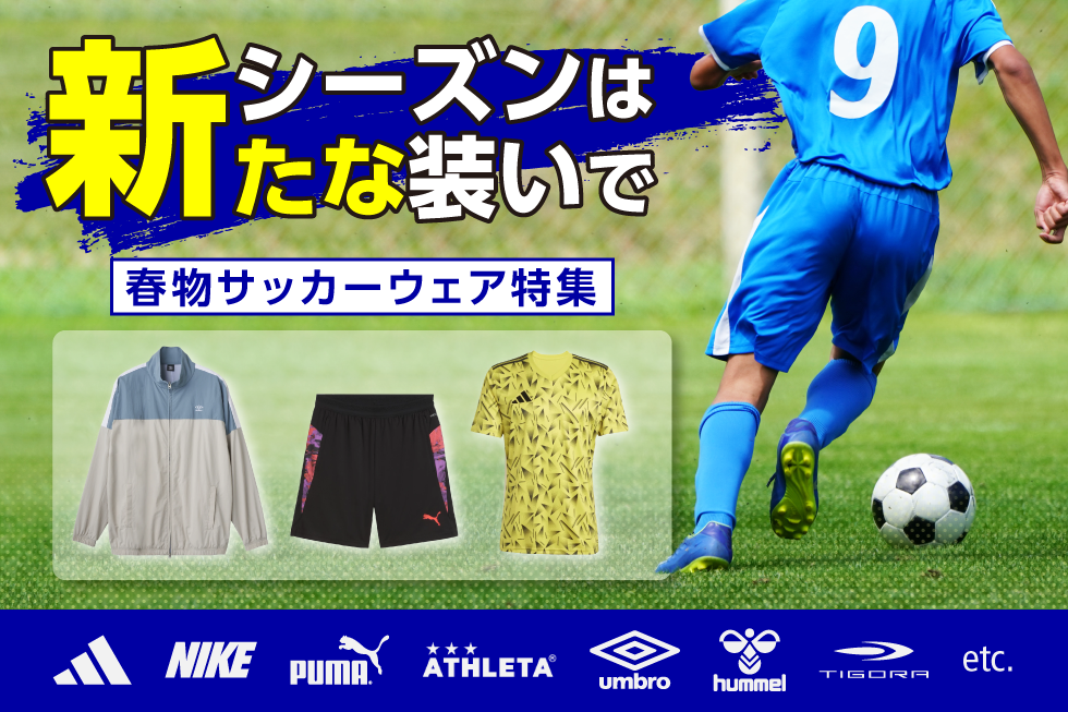 春物サッカーウェア特集