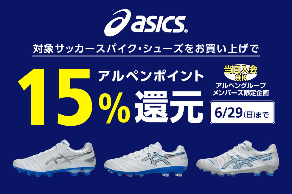 【asics】対象サッカースパイク・シューズ 15%ポイント還元