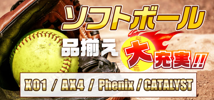 ソフトボールコーナー品揃え大幅拡充中!