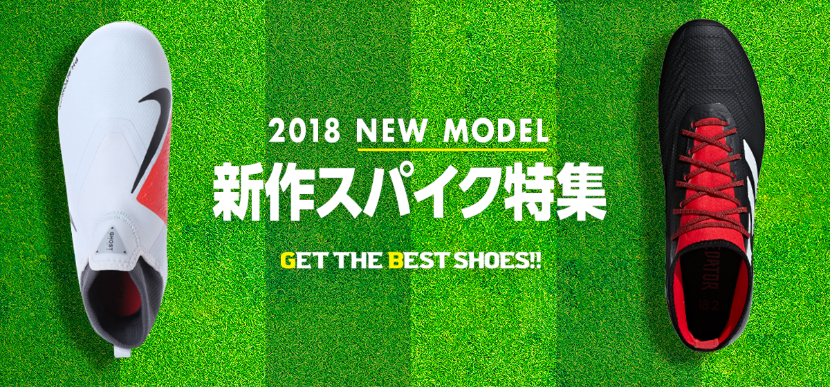 GET THE BEST SHOES!! 2018新作サッカースパイク特集