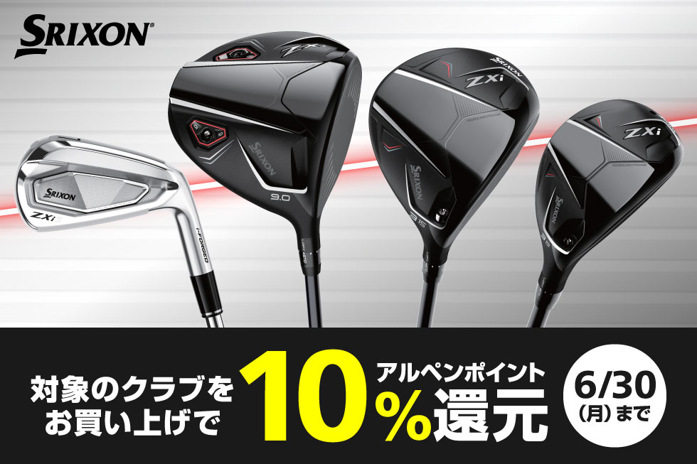 スリクソンのNEWモデルクラブをお買い上げでアルペンポイント10%還元!