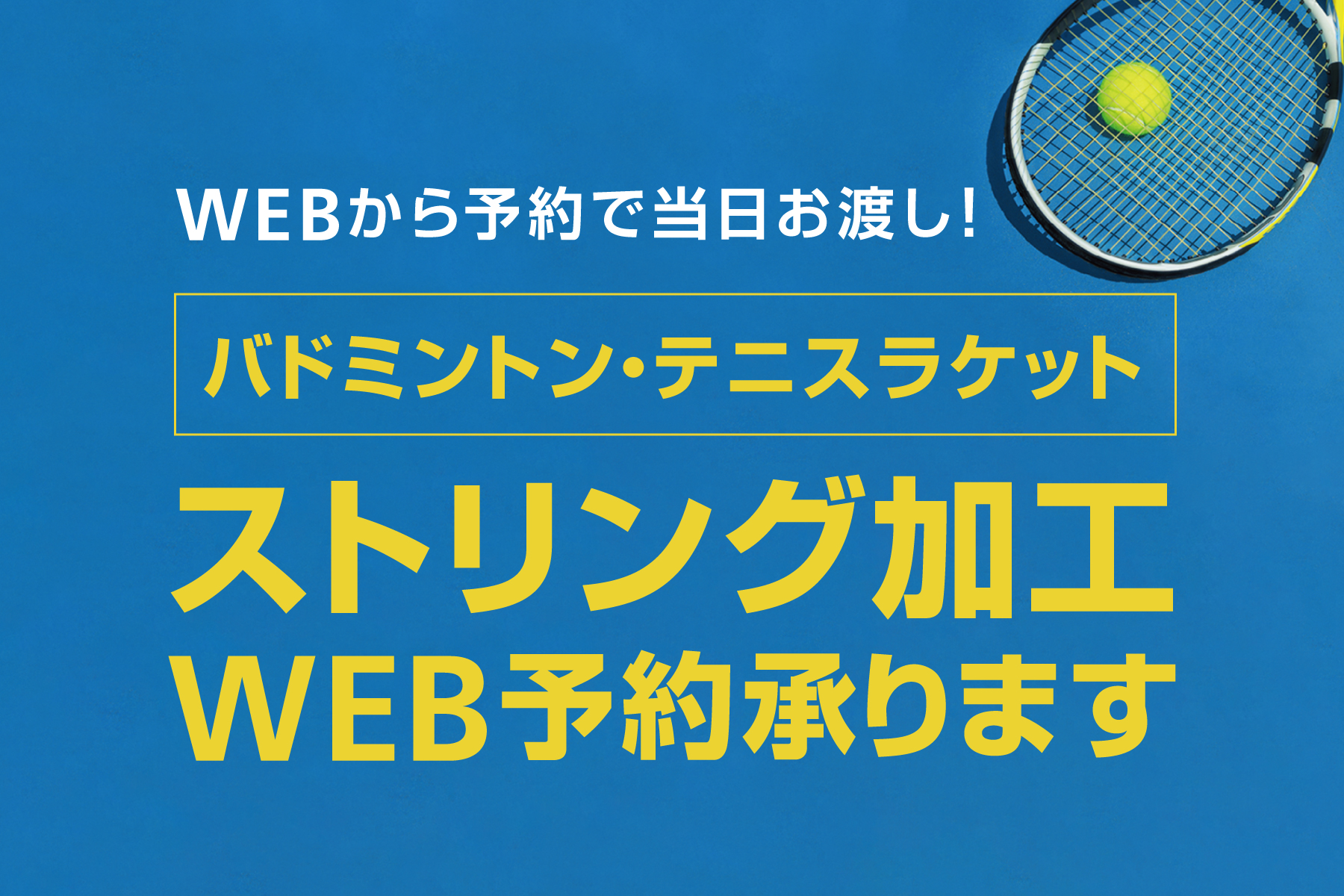 テニス・バドミントン　ストリング加工WEB予約