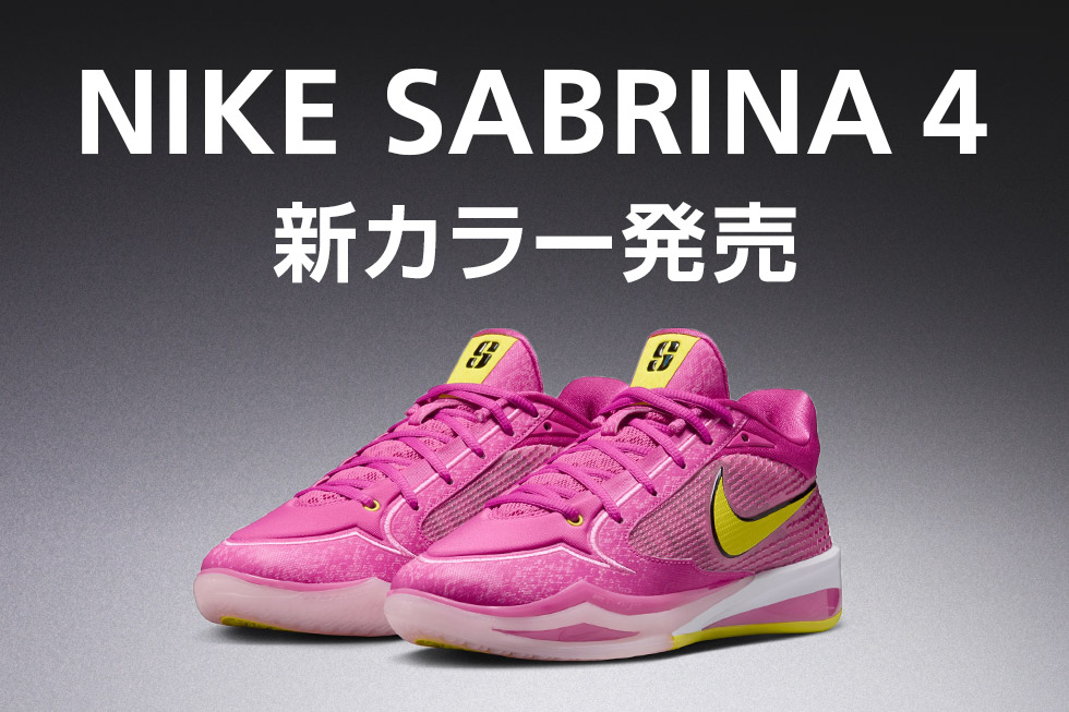 ナイキ サブリナ4 新カラー発売