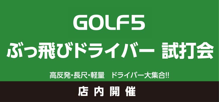 ぶっ飛び ドライバー試打会