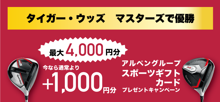 【テーラーメイド】アルペングループスポーツギフトカードのプレゼント金額が1000円分アップ!