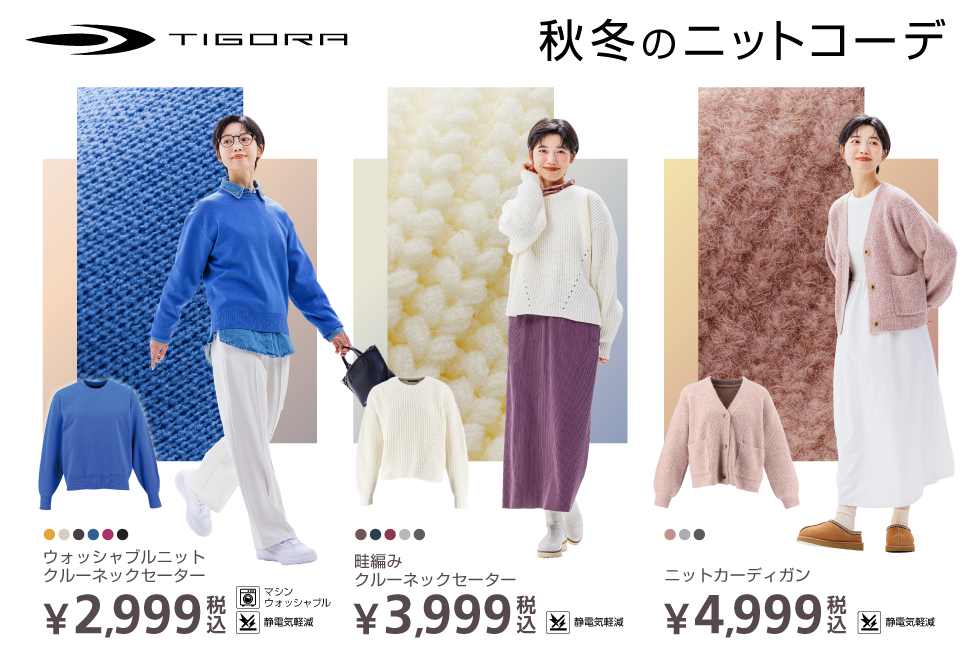 TIGORA レディスニット新登場