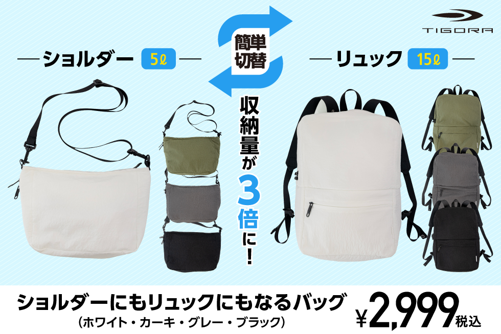 TIGORA ショルダーにもリュックにもなるバッグ登場