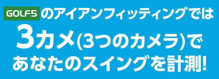 ゴルフ5では3つのカメラでスイングを計測！