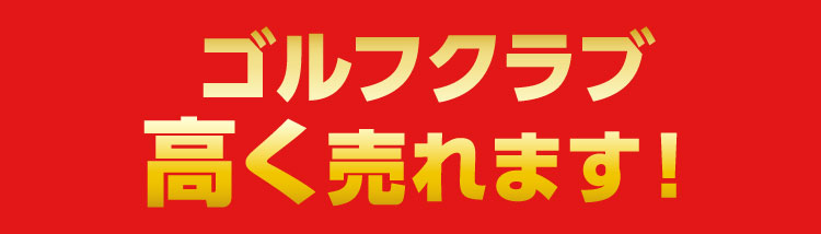 中古クラブ高く売れます