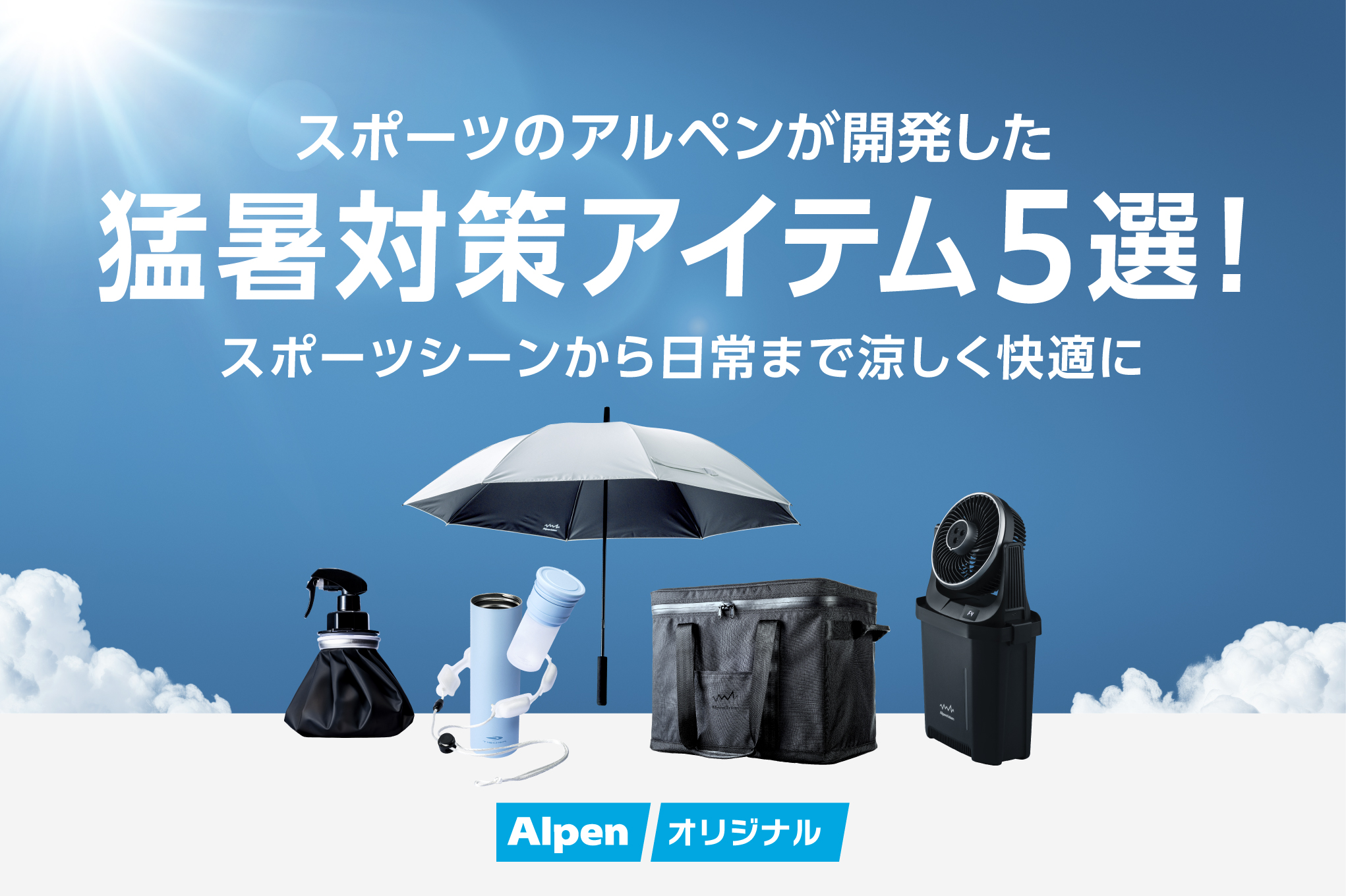 猛暑対策アイテム5選